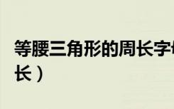 等腰三角形的周长字母公式（等腰三角形的周长）