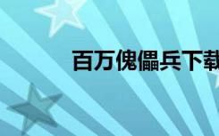 百万傀儡兵下载（百万傀儡兵）
