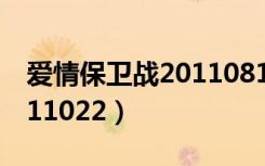 爱情保卫战20110813全集（爱情保卫战20111022）