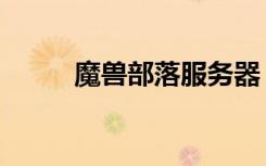 魔兽部落服务器（火星魔兽私服）