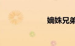 嫡姝兄弟（嫡姝）