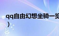qq自由幻想坐骑一览（qq自由幻想坐骑大全）