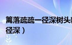 篱落疏疏一径深树头新绿的意思（篱落疏疏一径深）