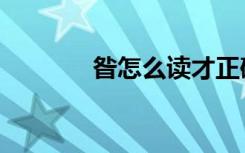 昝怎么读才正确（昝怎么读）