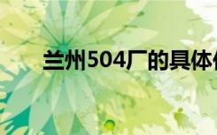 兰州504厂的具体位置（兰州504厂）