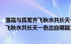 落霞与孤鹜齐飞秋水共长天一色出自哪首诗（落霞与孤鹜齐飞秋水共长天一色出自哪篇文章）