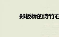 郑板桥的诗竹石（郑板桥的诗）