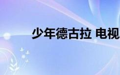 少年德古拉 电视剧（少年德古拉）