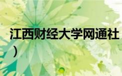 江西财经大学网通社（江西财经大学百合平台）