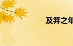 及笄之年（及笄）