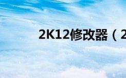 2K12修改器（2k13mp修改器）