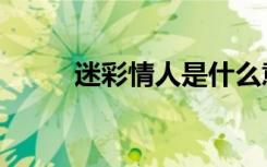 迷彩情人是什么意思（迷彩情人）