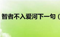 智者不入爱河下一句（智者不入爱河下一句）