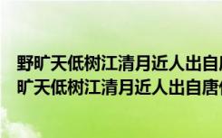 野旷天低树江清月近人出自唐代诗人孟浩然的什么作品（野旷天低树江清月近人出自唐代诗人孟浩然的）