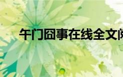 午门囧事在线全文阅读（午门囧事txt）