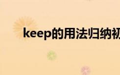keep的用法归纳初中（keep的用法）