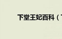 下堂王妃百科（下堂王妃开青楼）