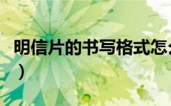 明信片的书写格式怎么写（明信片的书写格式）