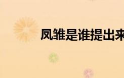 凤雏是谁提出来的（凤雏是谁）