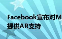 Facebook宣布对Messenger和Instagram提供AR支持