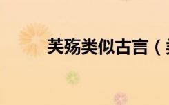 芙殇类似古言（类似芙殇的小说）