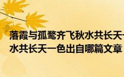 落霞与孤鹜齐飞秋水共长天一色出自哪（落霞与孤鹜齐飞秋水共长天一色出自哪篇文章）