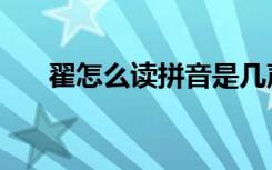 翟怎么读拼音是几声（翟怎么读拼音）