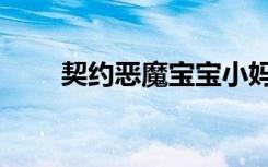 契约恶魔宝宝小妈咪（契约小妈咪）