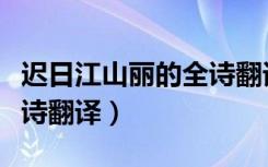 迟日江山丽的全诗翻译简单（迟日江山丽的全诗翻译）