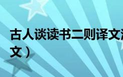 古人谈读书二则译文注释（古人谈读书二则译文）