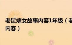 老鼠嫁女故事内容1年级（老鼠嫁女的故事 一年级 讲故事的内容）