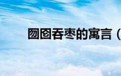 囫囵吞枣的寓言（囫囵吞枣的理解）