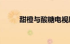 甜橙与酸糖电视剧（甜橙与酸糖）