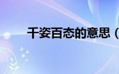 千姿百态的意思（千姿百态的意思）