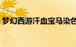 梦幻西游汗血宝马染色（梦幻西游汗血宝马）
