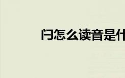 闩怎么读音是什么（闩怎么读）
