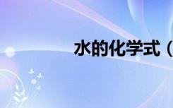 水的化学式（水的化学式）