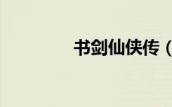 书剑仙侠传（仙剑书生传）