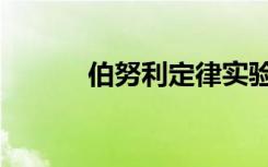 伯努利定律实验（伯努利定律）