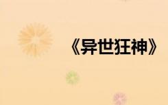 《异世狂神》（异世狂龙神）