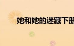 她和她的迷藏下册（她和她的迷藏）