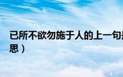 已所不欲勿施于人的上一句是什么（已所不欲勿施于人的意思）