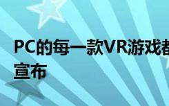 PC的每一款VR游戏都在Gamescom 2019上宣布