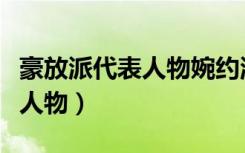 豪放派代表人物婉约派代表人物（豪放派代表人物）