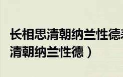 长相思清朝纳兰性德表达的思想感情（长相思清朝纳兰性德）