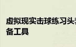 虚拟现实击球练习头套是道奇队的现实生活准备工具