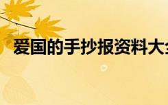 爱国的手抄报资料大全（爱国手抄报资料）