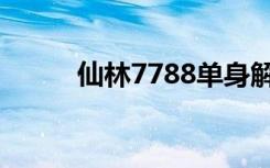 仙林7788单身解救（仙林7788）