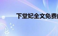 下堂妃全文免费阅读（下堂残妃）
