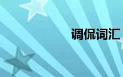 调侃词汇（调侃词）